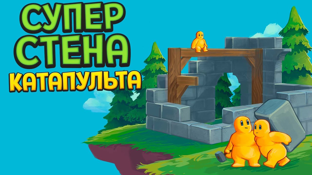 СУПЕРСТЕНА И КАТАПУЛЬТА ( Castle Story )
