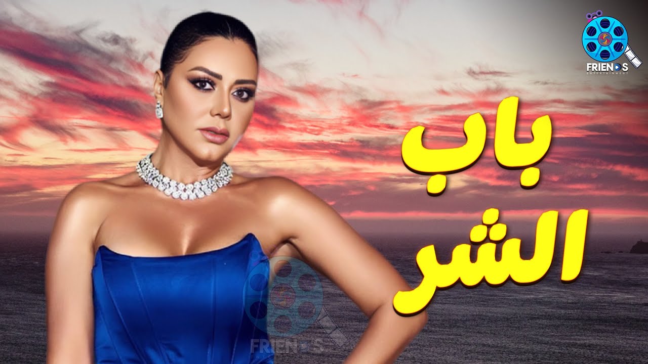 حصريا عرض الإثارة والتشويق | باب الشر | للنجمة #رانيا_يوسف 🔥