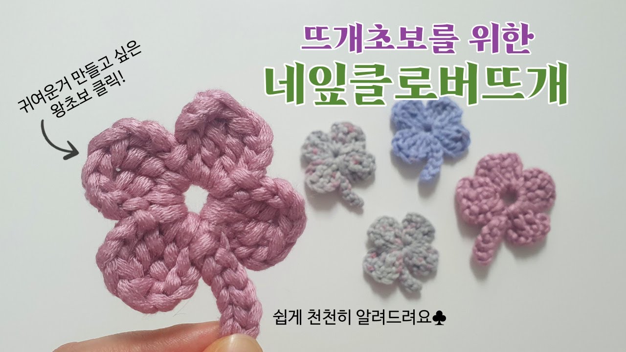 행운 팡팡 🍀귀여운 네잎클로버🍀 코바늘초보 들어오세요 !