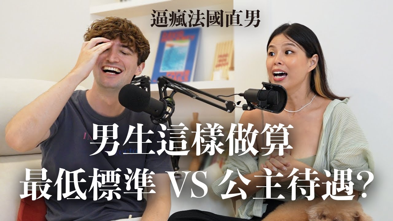 【Ada&路易】台灣VS法國人要的很不一樣！男生這樣做最低標準還是公主待遇？