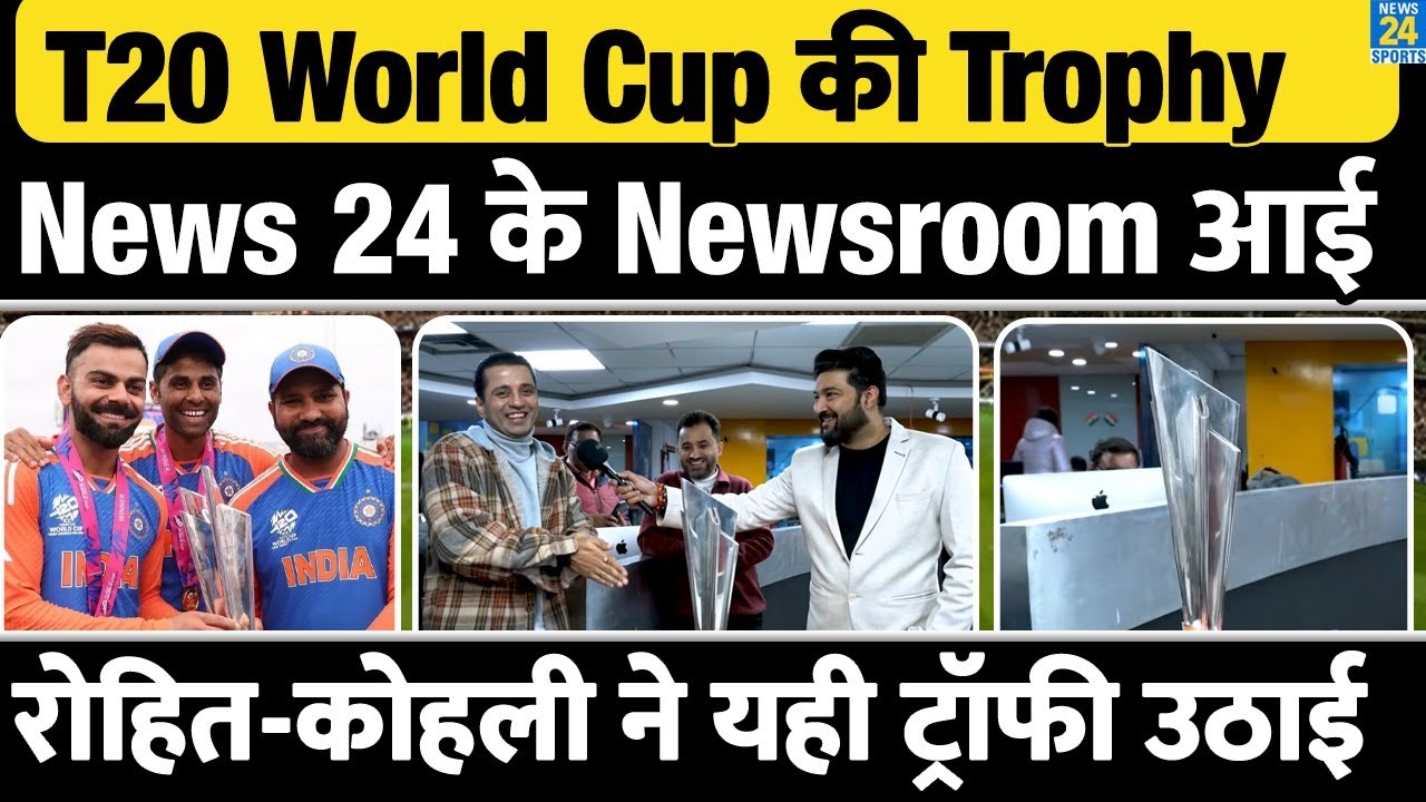 T20 World Cup की चमचमाती Trophy News 24 के Newsroom आई | Rohit, Kohli, Team India ने यही ट्रॉफी उठाई