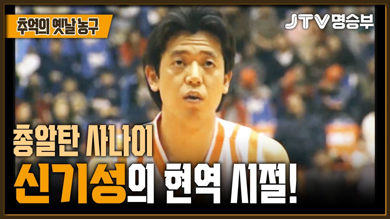 [JTV 스포츠] 총알탄 사나이 신기성의 현역 시절! l 전주KCC vs 부산KTF 1쿼터 l #KBL #프로농구