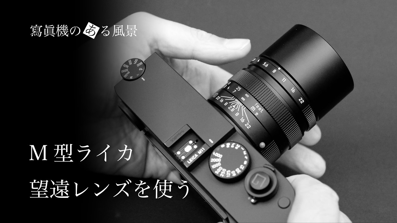 M型ライカ 望遠レンズを使う - デジタル時代に復活する実力派揃いの純正望遠レンズ群 -