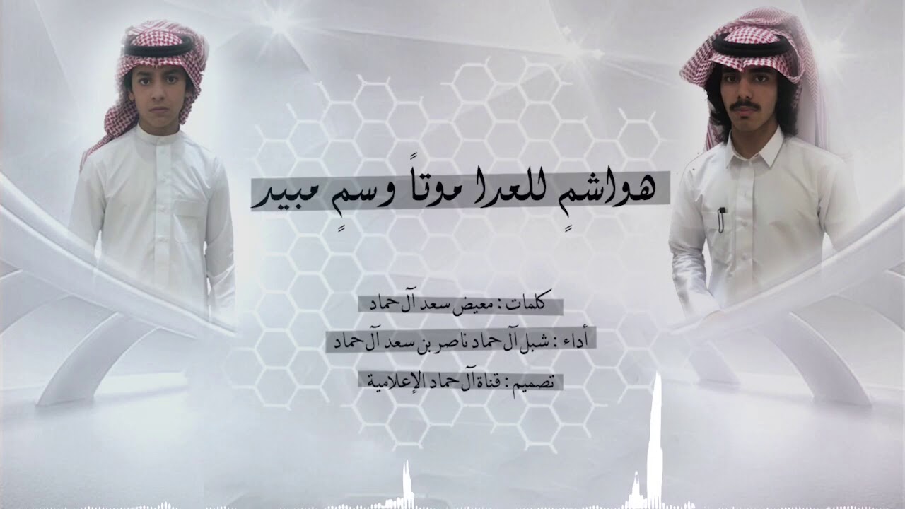 هواشم للعدا موتاٍ وسمٍ مبيد || حماسية || شبل آل حماد 2019