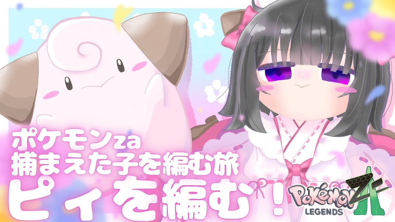 【ポケモンZA】捕まえた子を編む旅　ピィを編む！！（あみあみ編）＃０７初見さん大歓迎！！／新人Vtuberのゆったり癒しのゲーム配信【Vtuber黒明つむぎ】PekemonLEGENDS Z-A