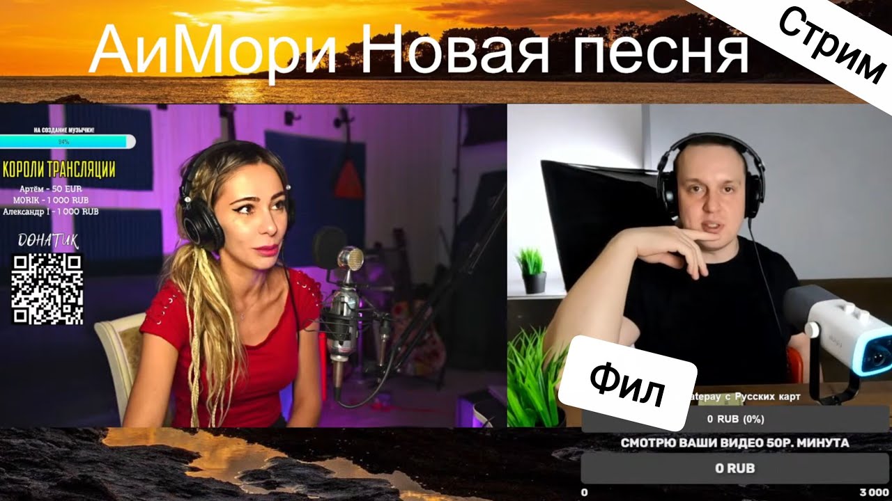 13.03.2026 Фил стримит! Смотрю ваши видео 50р. минута