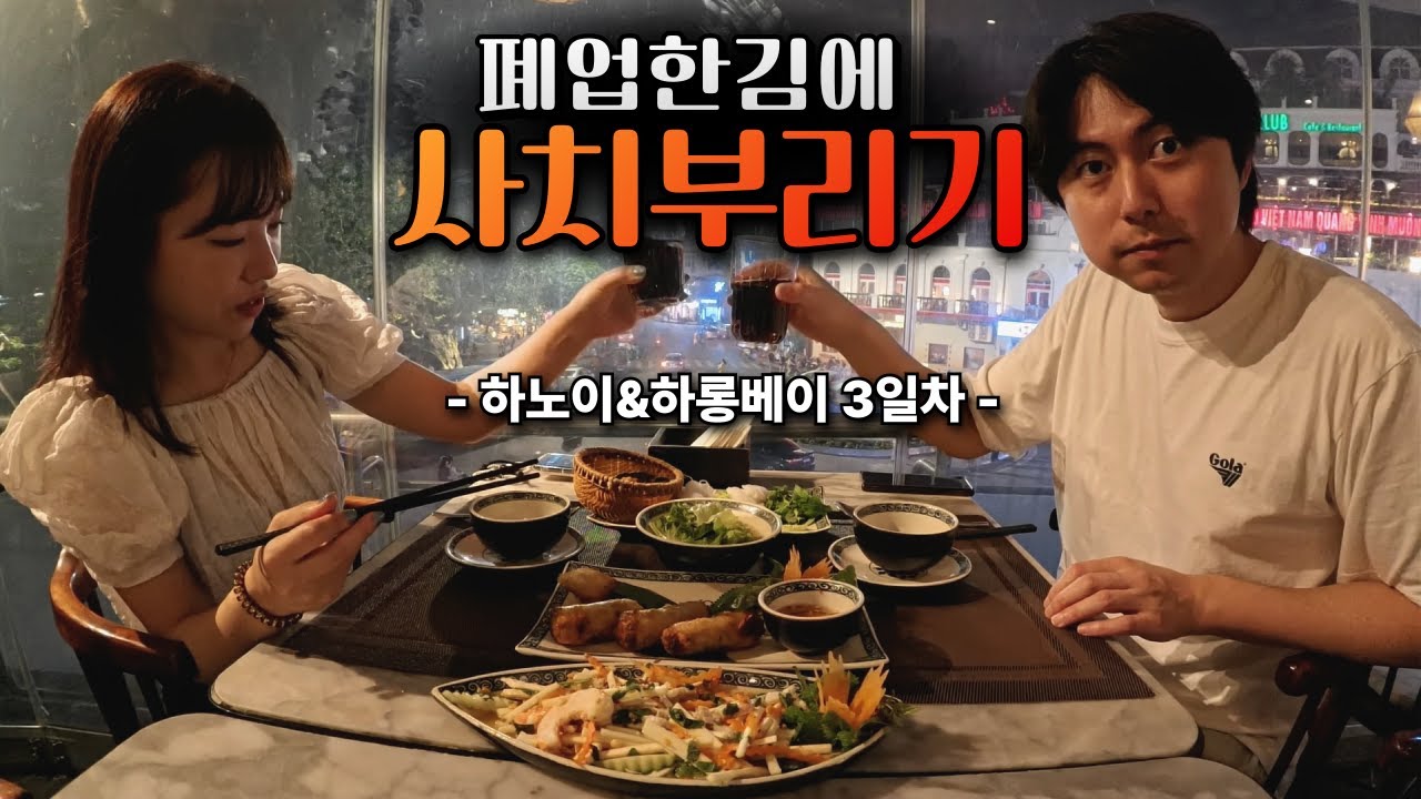 하노이 메인거리 호수뷰 식당은 얼마가 나올까? ▪︎하노이&하롱베이 3▪︎