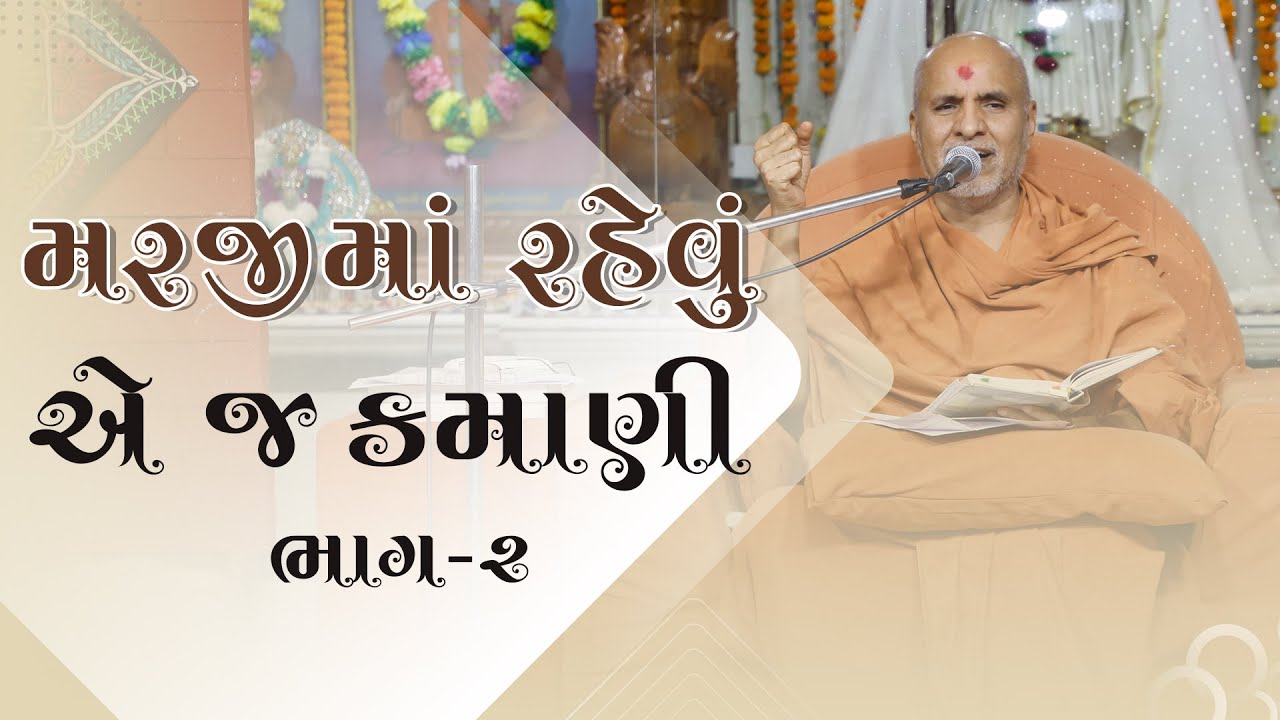Maraji Ma Rahevu E J Kamani Part - 2 | Swaminarayan Katha | HDH Swamishri | 16 Dec, 2023