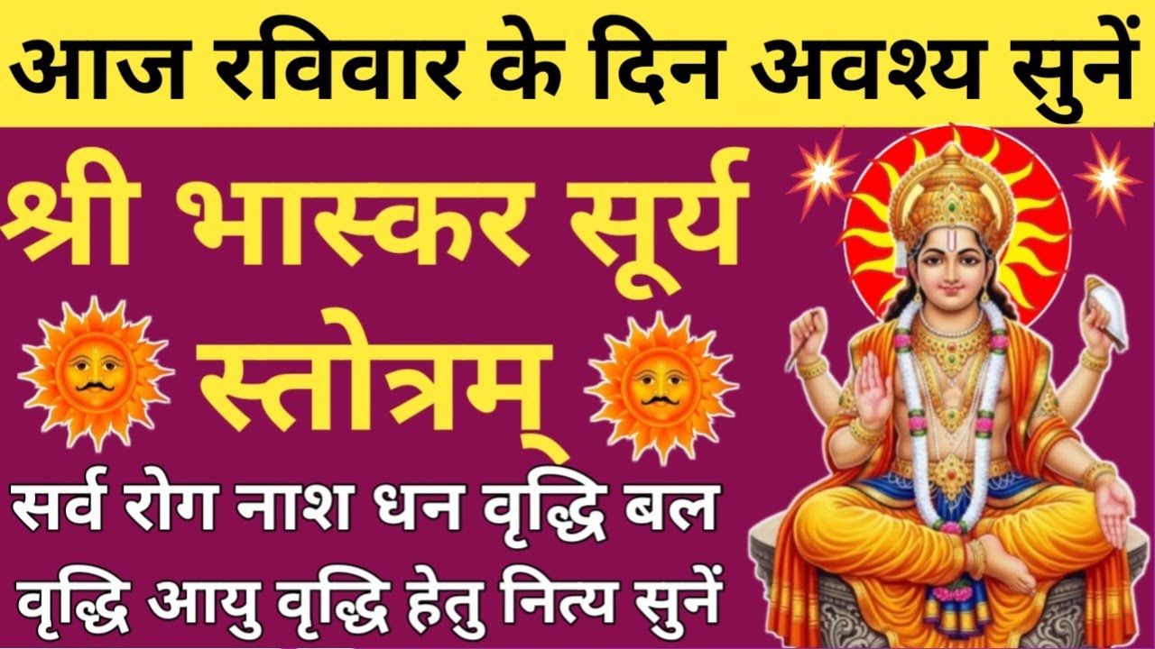 रविवार श्री सूर्य वंदना🌿Bhaskar Stotram🔥श्री भास्कर स्तोत्रम्🌹घोर दुख दरिद्रता नाश हेतु नित्य सुनें🚩