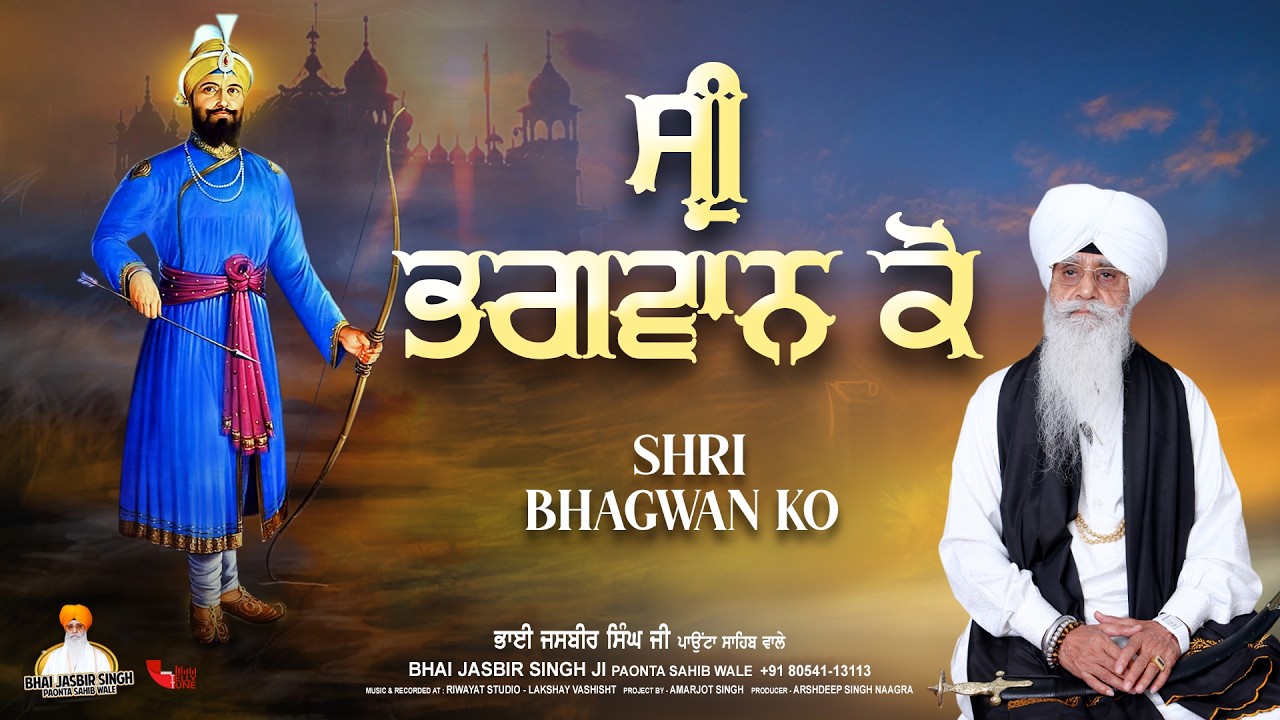 Shri Bhagwan Ko | Bhai Jasbir Singh Paonta Sahib Wale | Gurbani Shabad Kirtan 2026