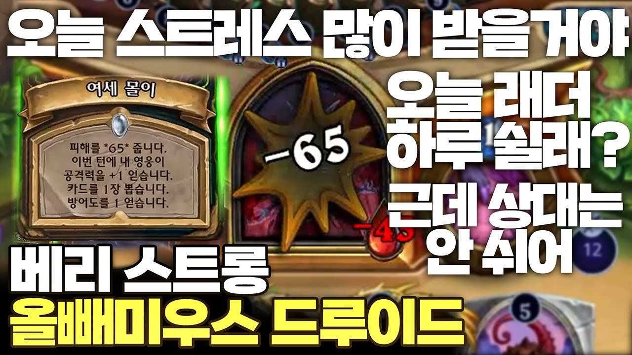 오늘 스트레스 많이 받을거야 진짜 도움 많이 되고 있어 원턴킬 많이 된다 오늘 래더 하루 쉴래? 근데 상대는 안 쉬어 스트롱 베리 스트롱 '올빼미우스 장소 드루이드'