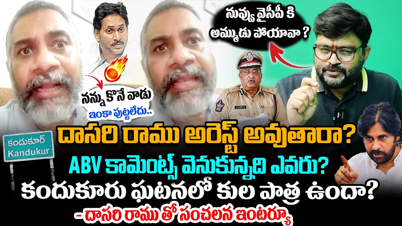 ABV కామెంట్స్ వెనుకున్నది ఎవరు ? దాసరి రాము సంచలన వ్యాఖ్యలు 🔥🔥 | DASARI RAMU vs ABV | Kandukur Issue