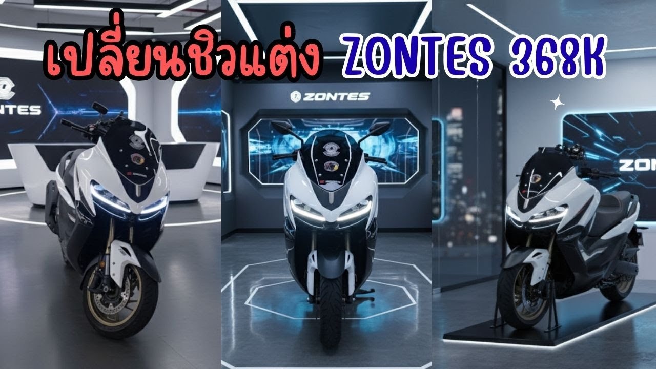 EP. 43 เปลี่ยนชิวแต่ง ZONTES 368K  เท่ หล่อขึ้นเยอะ สวยงามมาก