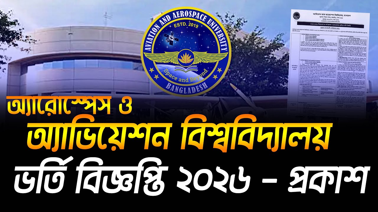 অ্যাভিয়েশন বিশ্ববিদ্যালয়ের ভর্তি বিজ্ঞপ্তি প্রকাশ। AAUB Admission Circular 2025-26