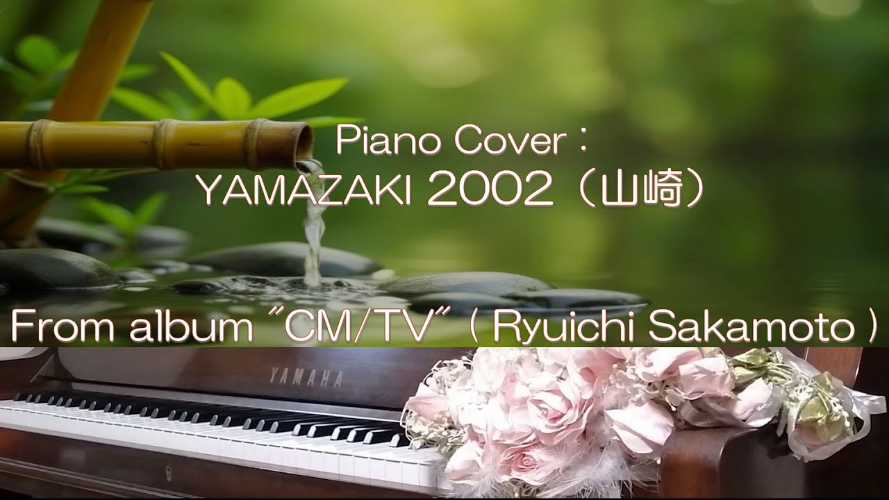 YAMAZAKI 2002（山崎） / Ryuichi Sakamoto（坂本龍一）　弾いてみた