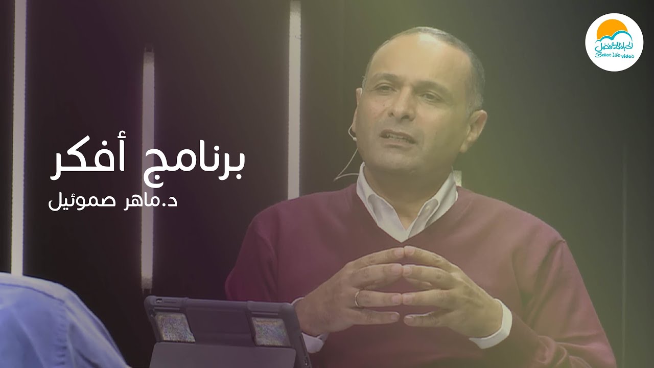هل يتناقض المنطق والإيمان؟ - د. ماهر صموئيل - الحياة الأفضل
