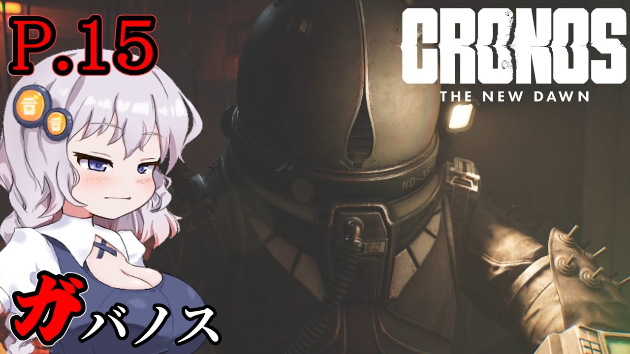 [Cronos: The New Dawn] ガバノス P.15 ホラーVOICEROID実況
