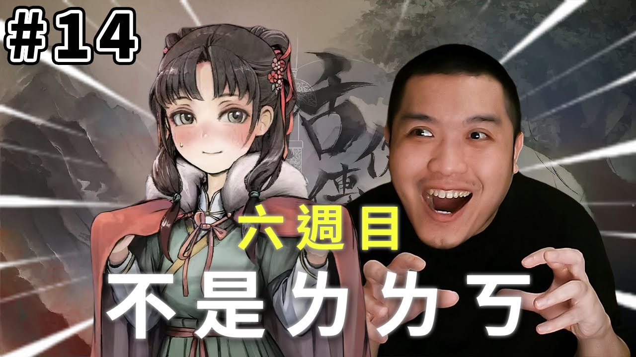 六週目(完)：我只是剛好喜歡雲裳，不是ㄌㄌㄎ｜活俠傳#14