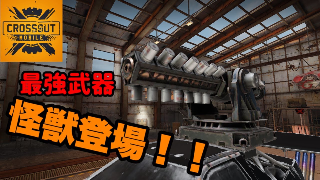 【Crossout mobile】最強武器の怪獣が登場したので暴れ散らかす