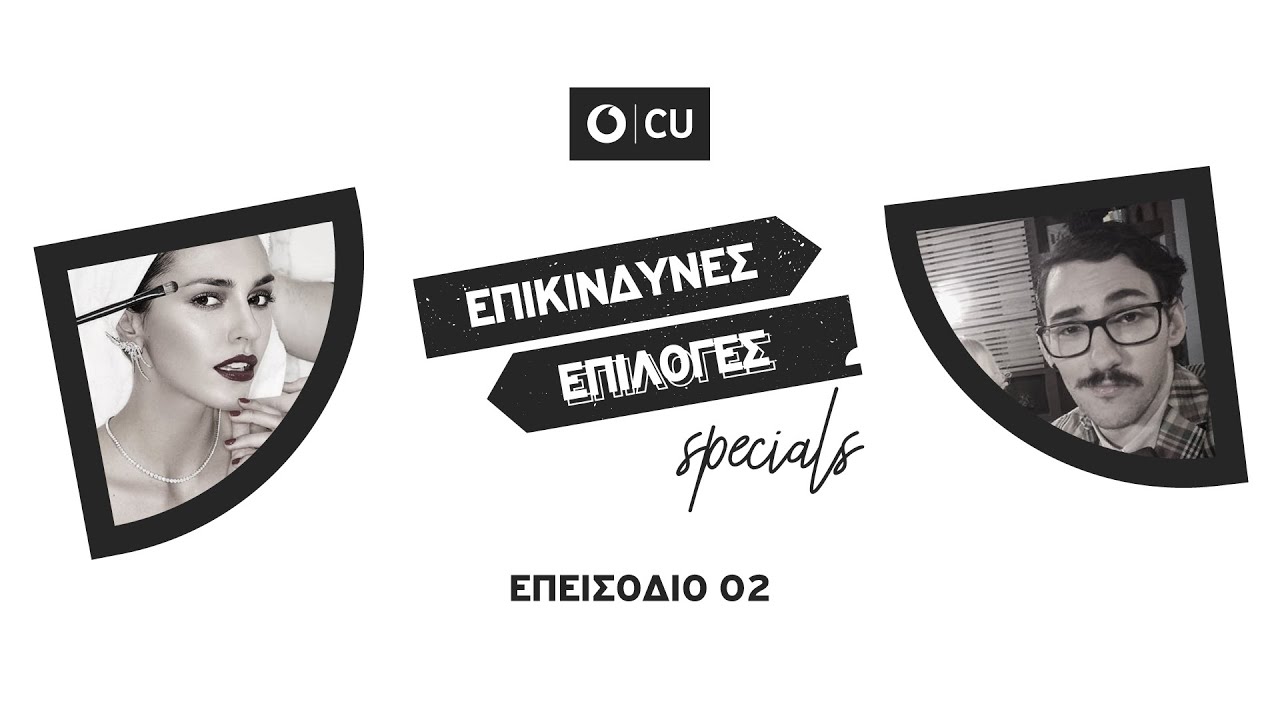 Κάτια Ταραμπανκό || ΕΠΙΚΙΝΔΥΝΕΣ ΕΠΙΛΟΓΕΣ Specials