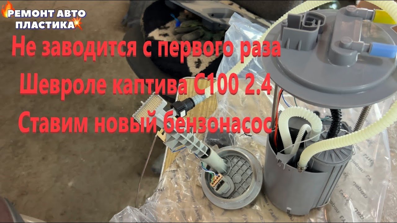 Не заводится с первого раза Шевроле Каптива С100 2.4 Ставим новый бензонасос
