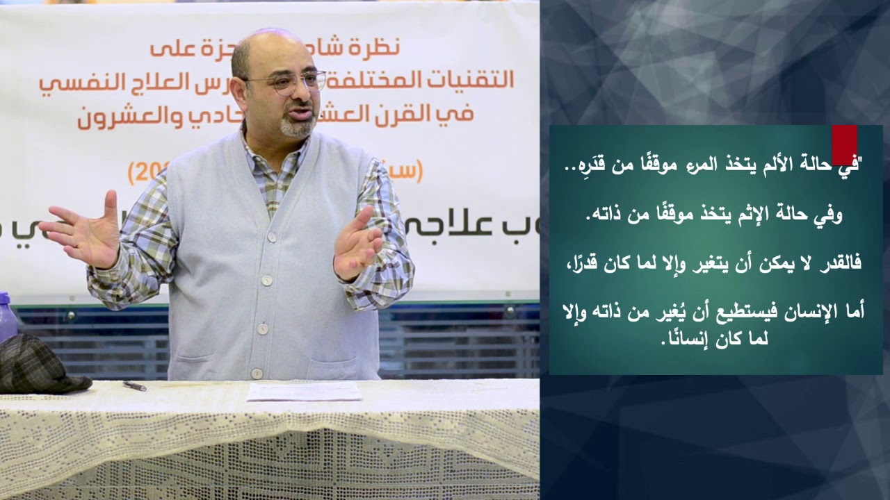 العلاج الوجودي : العلاج بالمعني - المحاضرة الثانية