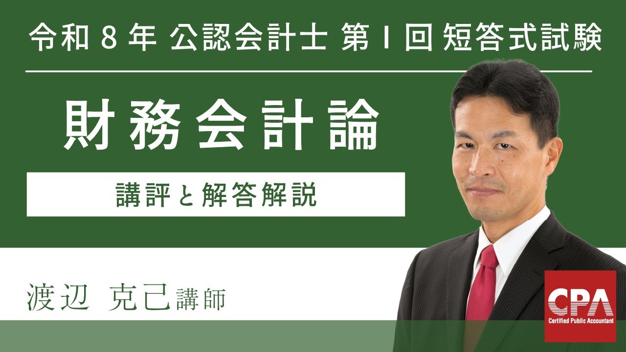 令和8年第Ⅰ回短答式試験 財務会計論 解説動画