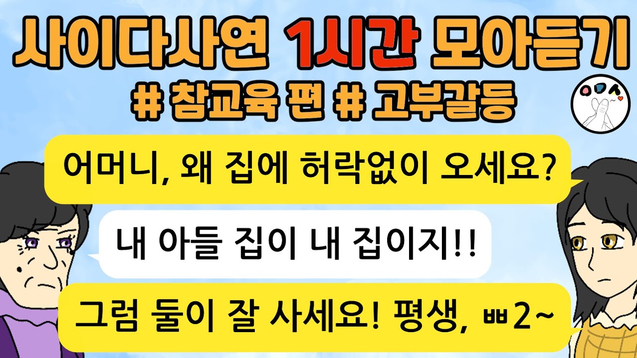시월드 부부 고부갈등 사이다톡툰/ 60분 모아듣기/ 1시간이어듣기/ 사이다사연/
