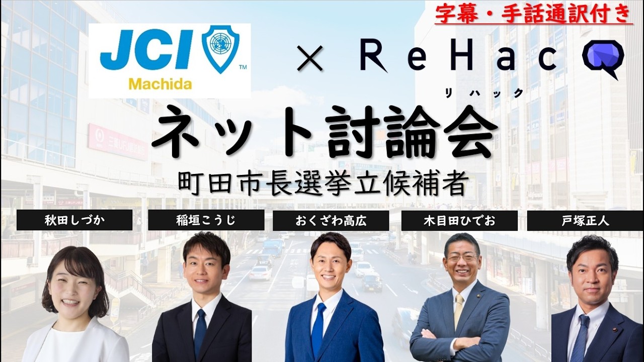 【町田青年会議所 × ReHacQ】町田市長選挙公開討論会