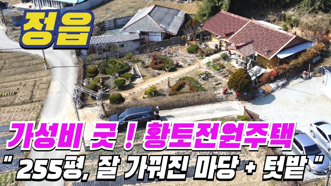 [ 매물번호 11513 ] 가성비 굿! 건강한 황토전원주택 정읍주택, 잘 가꿔진 마당과 자급자족 하기 좋은 텃밭까지 조용하게 전원생활 하기 좋은 정읍전원주택 정읍부동산 소개.