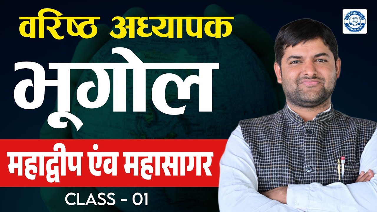 विश्व भूगोल - महाद्वीप एवं महासागर | World Geography - continents oceans | Class - 01 |