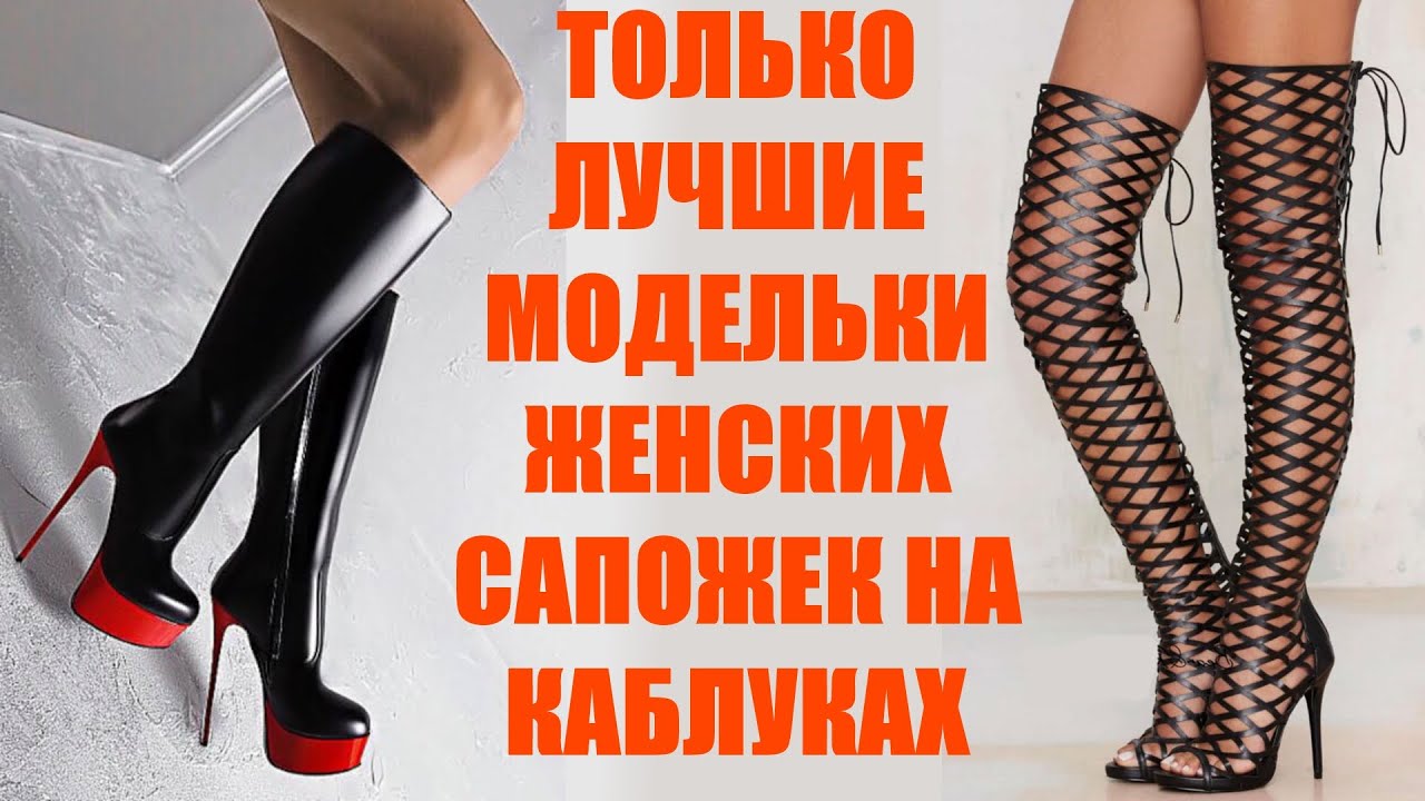 Лучшие модели высоких и средних женских сапог на высоком каблуке шпильке по лучшим доступным ценам