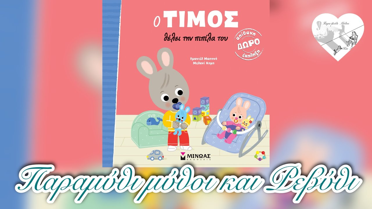 🍼Ο Τίμος ΘΕΛΕΙ ΤΗΝ ΠΙΠΙΛΑ ΤΟΥ-(θεατροποιημένη αφήγηση)- Παραμύθι μύθοι και Ρεβύθι