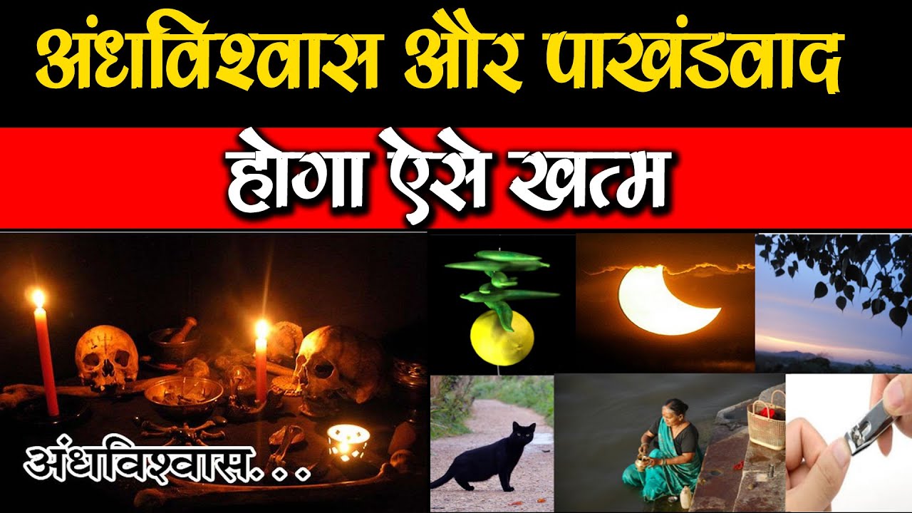अंधविश्वास और पाखंडवाद होगा ऐसे खत्म Motivational Speaker भारतीय समन्वय संगठन लक्ष्य l Superstition