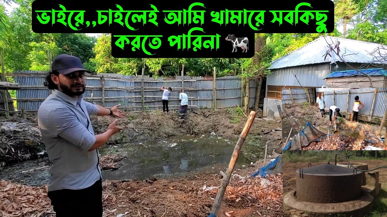 ভাইরে,,চাইলেই আমি খামারে সবকিছু করতে পারিনা 🐄