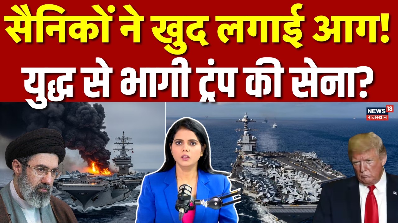 Iran America War : USS जेराल्ड फोर्ड में सैनिकों ने क्यों खुद लगाई आग? | Donald Trump | Khamenei