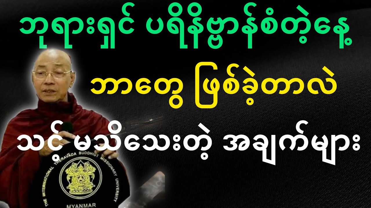 ပါမောက္ခချုပ်ဆရာတော်ဟောကြားတော်မူသော ဘုရားရှင်ပရိနိဗ္ဗာန်စံတဲ့နေ့ ဘာတွေဖြစ်ခဲ့တာလဲ တရားတော်