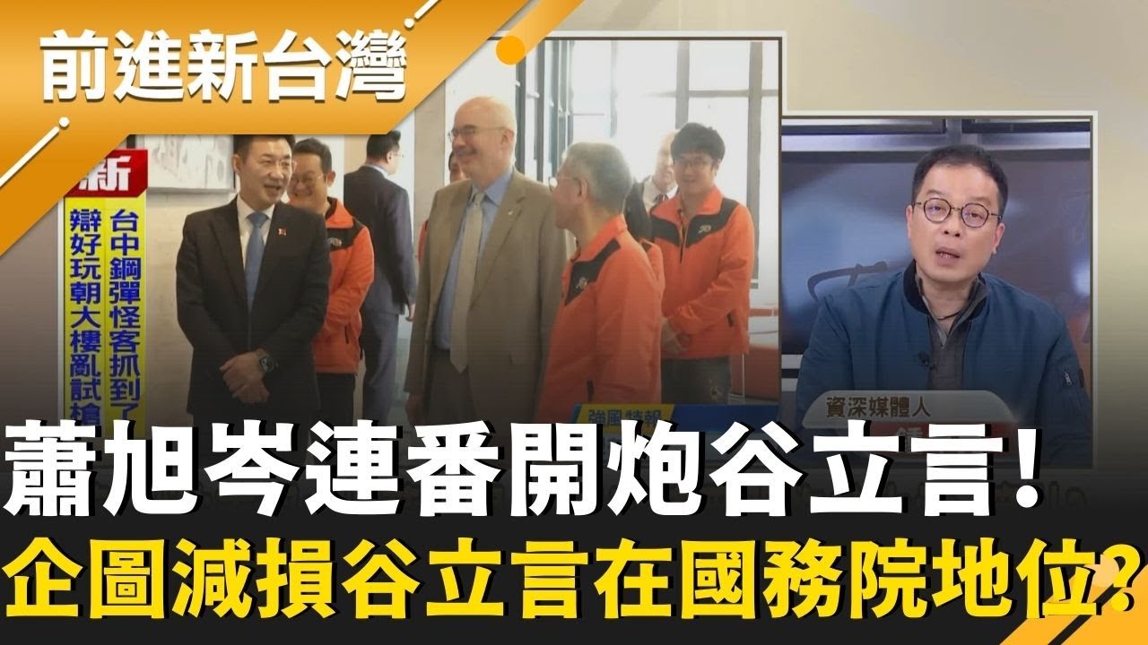 蕭旭岑酸谷立言「層級不高」跟黃國昌有默契？鍾年晃：兩人都非常失禮！國民黨親美派掰掰？苗博雅曝蕭旭岑企圖：為減損谷立言地位！│王偊菁 主持│【前進新台灣 精彩】20260206│三立新聞台