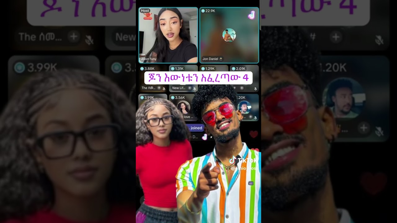 የጆን ዳኔል እና የ ጃኒ ጉድ ተዘላዘሉ /Ethiopian tiktoker and influncer