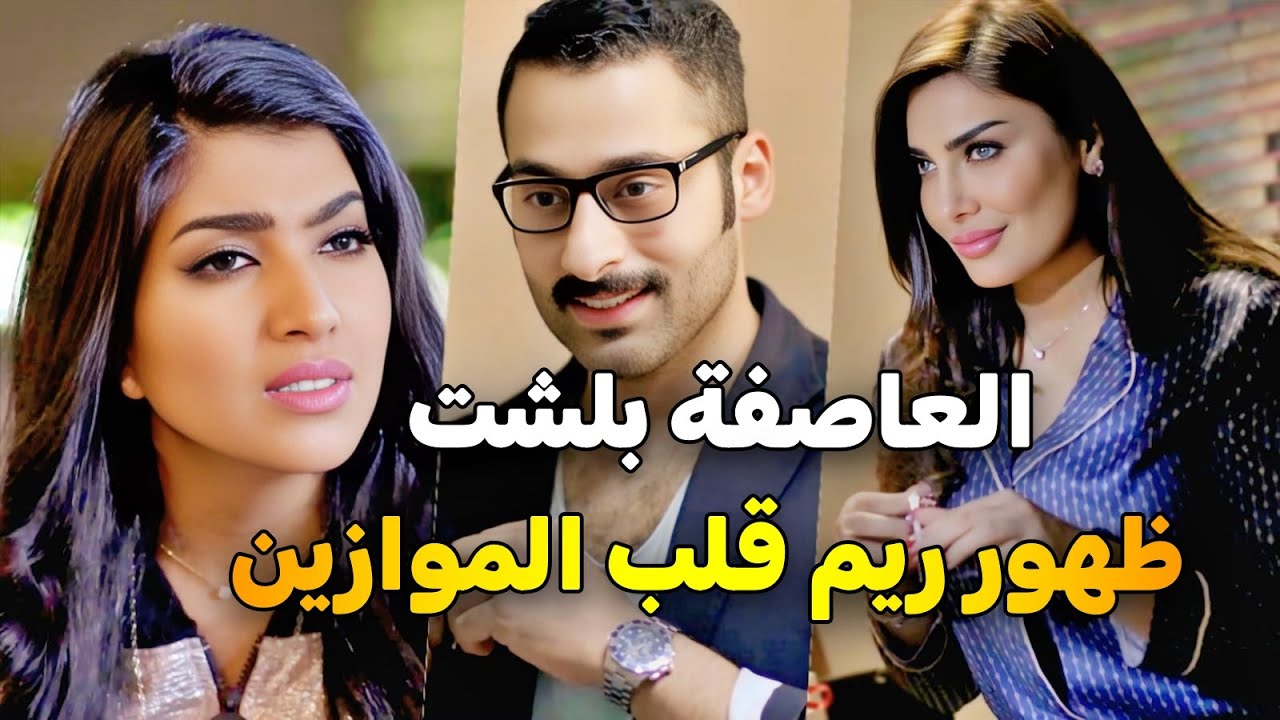 فيلم ذكريات لا تموت .. أول ظهور لريم يقلب حياة فهد ويشعل نار الغيرة عند سارة 😱