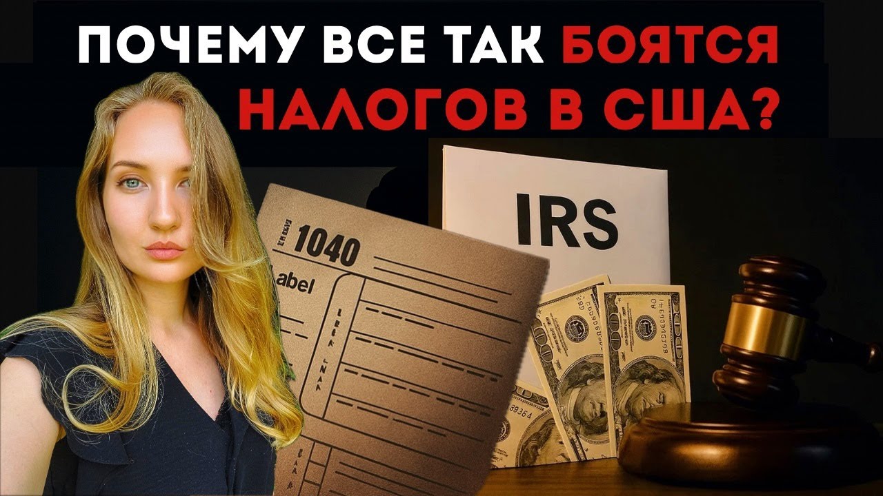Налоги в США простыми словами: будь готов к сезону 2026!