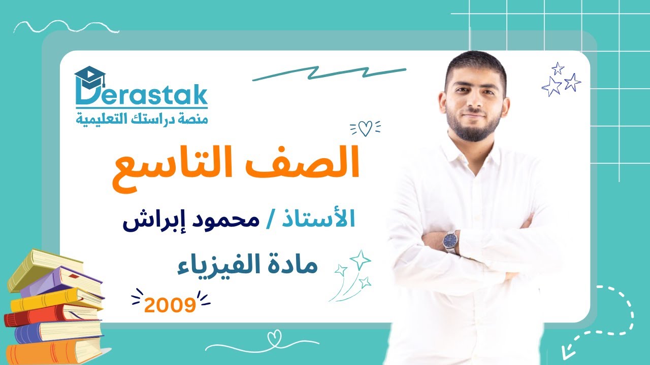 قياس الضغط الجزء الأول || الفيزياء || الصف التاسع || أ. محمود إبراش