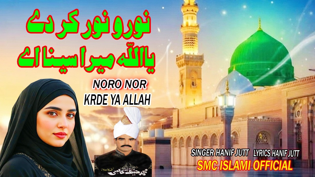 NORO NOR KAR DE YA ALLAH MERA SINA AE OFFICIAL NATT LYRICS & SINGER HANIF JUTT