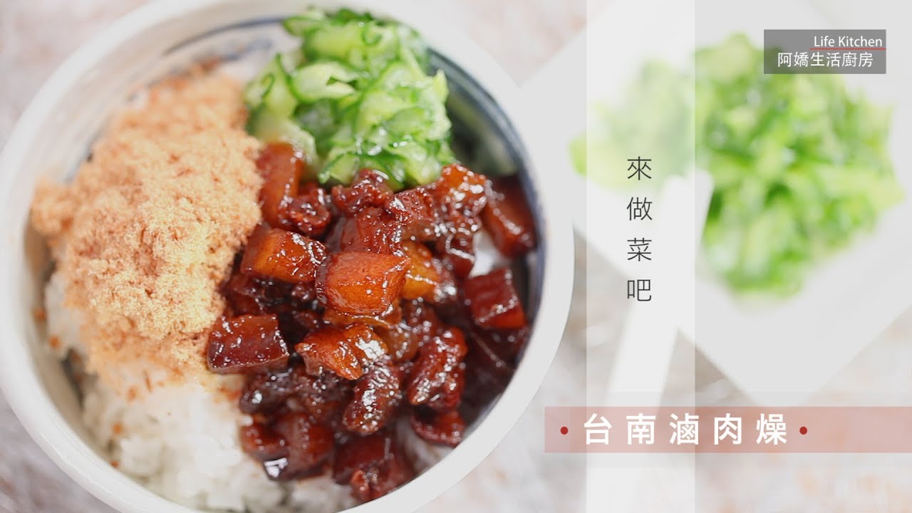 【阿嬌生活廚房】台南滷肉燥【因為愛而存在的料理 第101集】