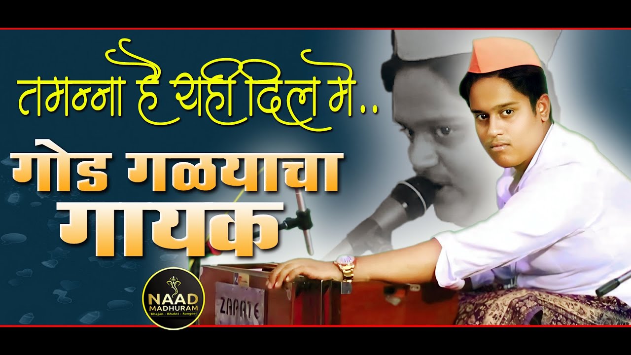 गोड गळ्याचा गायक | तमन्ना है यही दिल में | Bhajan Spardha 2025 #naadmadhuram #trending #music