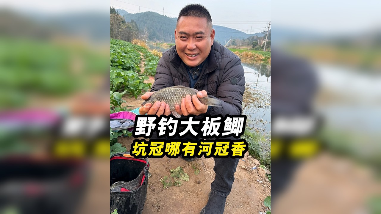谁说我不会钓野钓的？新的一年就钓盘野河，祝大家年年有鱼
