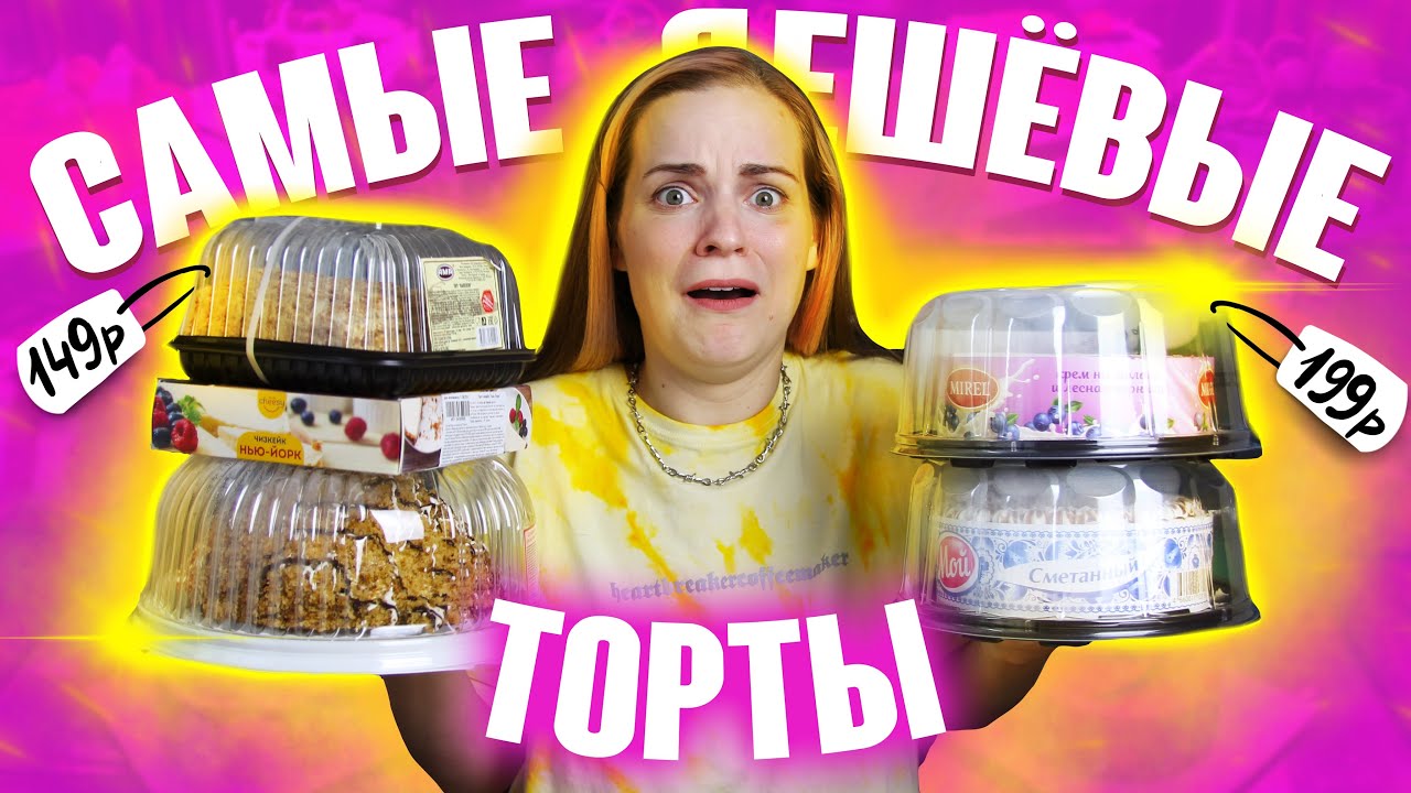 Пробую самые ДЕШЁВЫЕ ТОРТЫ