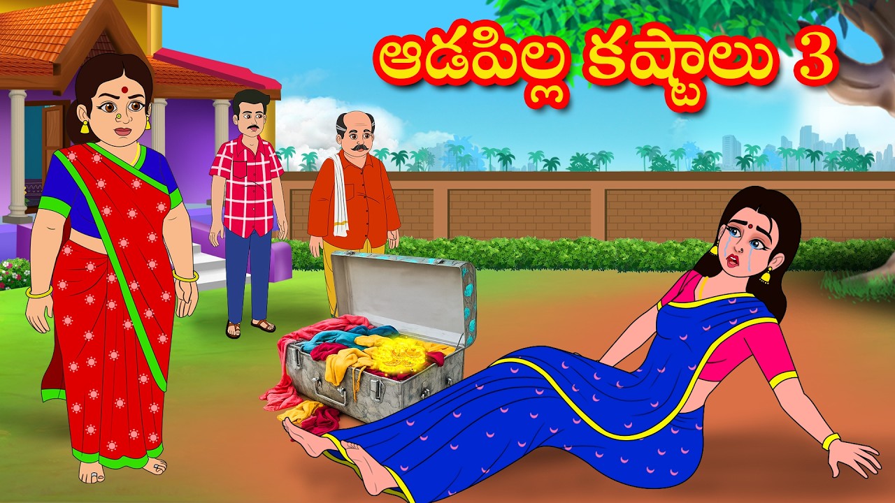 ఆడపిల్ల కష్టాలు 3 | Adapilla kastalu 3 | Atha vs Kodalu | Telugu stories | Telugu Kathalu