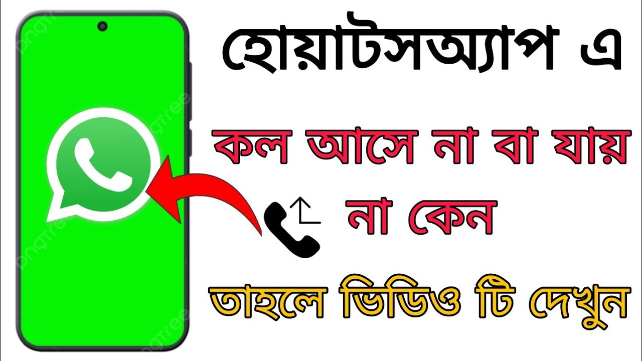 হোয়াটসঅ্যাপ এ কল আসে না যায় না সমস্যা সমাধান | how to WhatsApp video call problem solve |