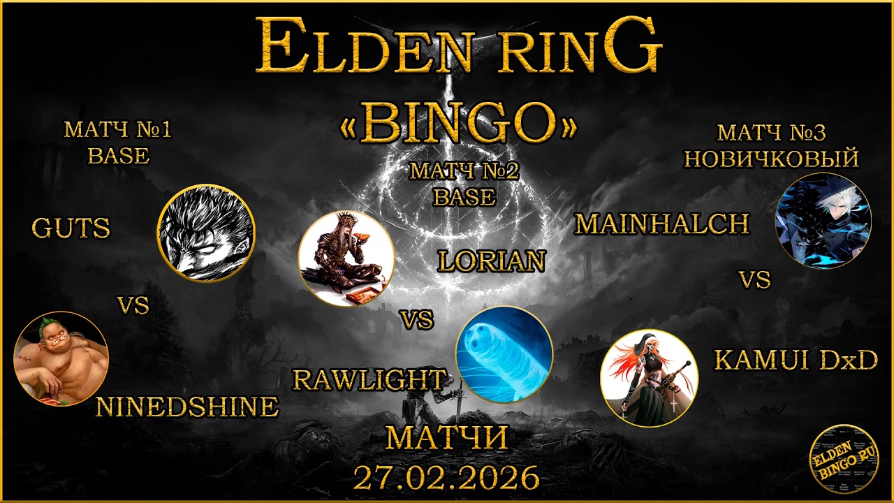 Elden Bingo Ru Матчи 27.02.2026. Guts vs NineDSHine, Rawlight Souls vs Lorian, MAINHalch vs Kamui